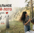 Жителей Тайшета 9 июля приглашают на благотворительную игру «Помогай-лото» (0+) - ИА Тайшет24
