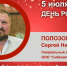 День Рождения. Полозов Сергей Николаевич - Союз промышленников