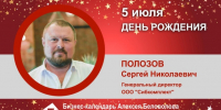 День Рождения. Полозов Сергей Николаевич - Союз промышленников