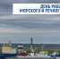 Поздравление главы Таймыра Алексея Членова с Днём работников морского и речного флота. - Таймырский Долгано-Ненецкий район