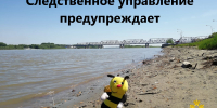 Следственное управление предупреждает о необходимости соблюдения мер безопасности при нахождении на воде и опасности купания детей без сопровождения взрослых - Следственный комитет