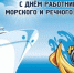 С Днем работников морского и речного флота!. - Колпашевский район