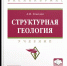 1. Структурная геология. - Научная библиотека им. А.С. Пушкина
