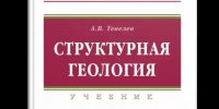 1. Структурная геология. - Научная библиотека им. А.С. Пушкина