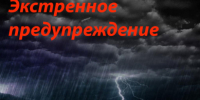 ЭКСТРЕННОЕ ПРЕДУПРЕЖДЕНИЕ  ОБ ОПАСНЫХ ЯВЛЕНИЯХ ПОГОДЫ - Администрация г. Черногорск