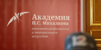 Академия кинематографического и театрального искусства Н.С. Михалкова - ИА Тюменская линия