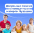 Многодетные мамы могут выйти на пенсию досрочно - Газета Вперёд