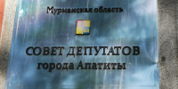 Табличка совета депутатов - ИА Nord-News.Ru