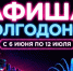 Куда сходить в Волгодонске с 6 по 12 июля: афиша мероприятий - Bloknot-Volgodonsk.Ru