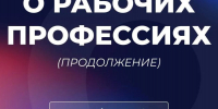 О РАБОЧИХ ПРОФЕССИЯХ (продолжение) - Газета Приозерские ведомости