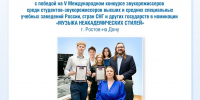 Фото №1/1 к новости «5 июля. Студенты кафедры звукорежиссуры факультета искусств СПбГУП – победители V Международного конкурса звукорежиссеров в номинации «Музыка неакадемических стилей» (Ростов-на-Дону).» - СПбГУП