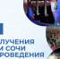 В Сочи отмечают 19-летие со дня выбора города столицей зимней Олимпиады - Газета Краснодарские известия