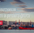 Уважаемые работники и ветераны морского и речного транспорта, примите искренние поздравления с профессиональным праздником! - Город Мурманск