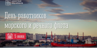 Уважаемые работники и ветераны морского и речного транспорта, примите искренние поздравления с профессиональным праздником! - Город Мурманск
