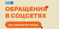 Принятые меры по сообщениям в соцсетях - Государственная жилищная инспекция
