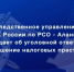 Следственное управление предупреждает об уголовной ответственности за совершение налоговых преступлений - Следственный комитет