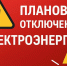 Плановое отключение электроэнергии на 06.07.2026г.. - Колпашевский район