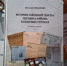 На Брянщине вышла книга об истории Суземского муниципального района - Газета Почепское слово