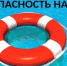 Меры предосторожности во время летнего отдыха - Чишминский район