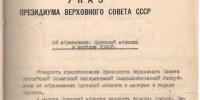 Указ об образовании Брянской области. 1944г. - Государственный архив