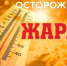 Оперативное предупреждение на 06.07.2026 г. - Новоорский район