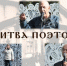«Битва поэтов — 2026»: команды сформированы! - Гатчинская служба новостей