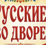 Обнинцев приглашают на праздник «Русские во дворе» - NgRegion.Ru