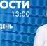 Новости Петербурга к 13:00 - tvspb.ru - ТК Санкт-Петербург