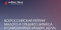 - Предприниматели Чувашии могут принять участие во Всероссийском рейтинге «Индекс дела»:  Мой бизнес - Газета Грани