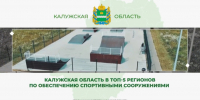 Калужская область — в лидерах по доступности спорта - Телерадиокомпания Ника