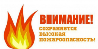 период 06.07.26 - 10.07.26 местами по области сохранится чрезвычайная пожароопасность 5 класса. - Колпашевский район