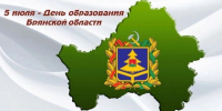 Департамент  поздравляет всех жителей региона с Днём образования Брянской области! - Департамент сельского хозяйства