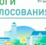 Итоги всероссийского онлайн-голосования. - Пестовский район