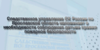 Следственное управление СК России по Ярославской области напоминает о необходимости соблюдения детьми правил пожарной безопасности - Следственный комитет