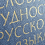Составлен топ самых длинных слов русского языка - SeverPost.ru