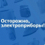 Осторожно, электроприборы - МЧС