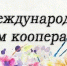 Поздравление главы Советского района В.П. Ошуева с Международным днём кооперации - Администрация Советского района