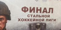 В Петербурге завершился финальный турнир Стальной хоккейной лиги - Spbdnevnik.ru