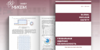 Опубликован №2-2026 журнала НИЯУ МИФИ «Глобальная ядерная безопасность» - СарФТИ НИЯУ МИФИ