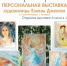 Художница Елена Джинан, работающая в жанре символизма, представила на суд таганрожцев свою персональную выставку - Газета Таганрогская правда