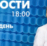Новости Петербурга к 18:00 - tvspb.ru - ТК Санкт-Петербург