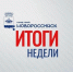Глава Новороссийска подвел итоги работы по отраслям за прошедшую неделю - Город-герой Новороcсийск