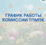 Информация о графике работы территориальной психолого-медико-педагогической комиссии ППМС – центра «Магистр» - Департамент образования