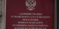 Усманское 1-е сельское поселение стало победителем регионального этапа всероссийского конкурса Лучшая муниципальная практика – 2026 - Новая Усмань Сегодня