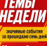 В рамках рубрики "Темы недели" отмечу некоторые значимые события за прошедшие семь дней - Справедливая Россия