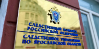 По факту гибели двух человек при пожаре в городе Любиме Ярославской области организована доследственная проверка - Следственный комитет