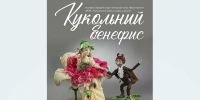 В Твери откроется выставка «Кукольный бенефис» - Газета Вся Тверь