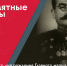 6 июля – 125 лет со дня рождения Главного маршала бронетанковых войск П.А. Ротмистрова - Музейно-мемориальный комплекс Победа