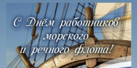 С днем работников морского и речного флота! - Дума городского округа