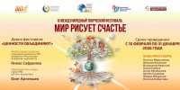 Международный творческий фестиваль «Мир рисует счастье» приглашает воспитанников ВДЦ «Океан» к участию - Всероссийский детский центр Океан